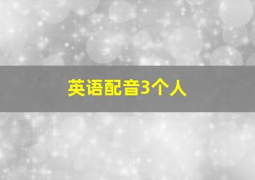 英语配音3个人