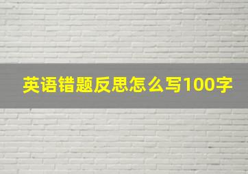 英语错题反思怎么写100字