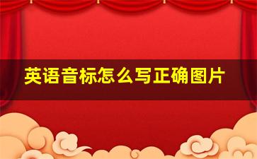 英语音标怎么写正确图片