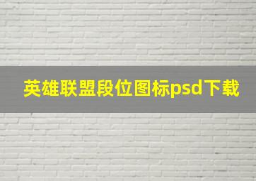 英雄联盟段位图标psd下载