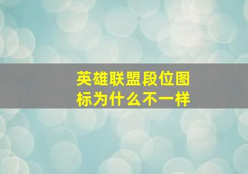 英雄联盟段位图标为什么不一样