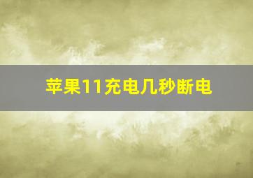 苹果11充电几秒断电