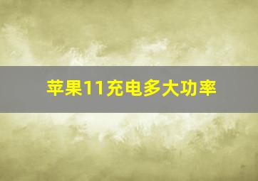 苹果11充电多大功率