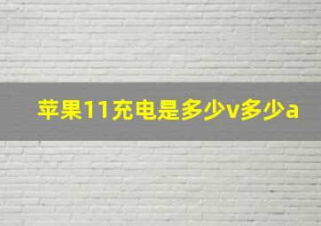 苹果11充电是多少v多少a