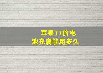 苹果11的电池充满能用多久