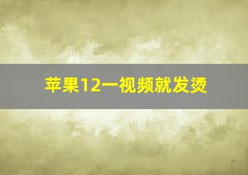 苹果12一视频就发烫