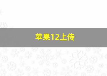 苹果12上传