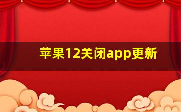 苹果12关闭app更新