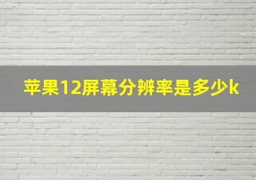 苹果12屏幕分辨率是多少k