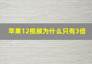 苹果12视频为什么只有3倍