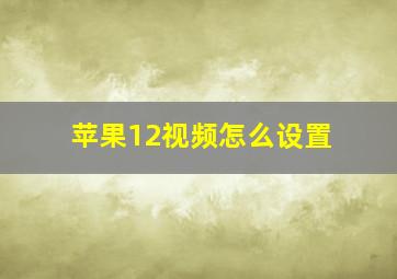 苹果12视频怎么设置