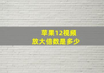 苹果12视频放大倍数是多少