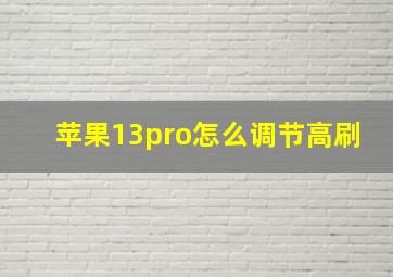 苹果13pro怎么调节高刷