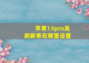 苹果13pro高刷新率在哪里设置