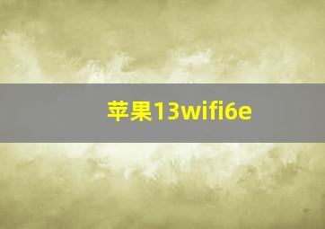 苹果13wifi6e