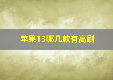 苹果13哪几款有高刷