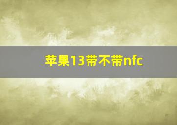 苹果13带不带nfc