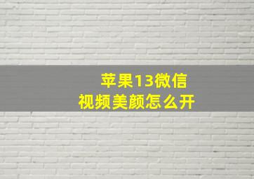 苹果13微信视频美颜怎么开