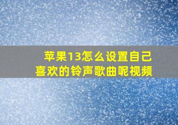 苹果13怎么设置自己喜欢的铃声歌曲呢视频