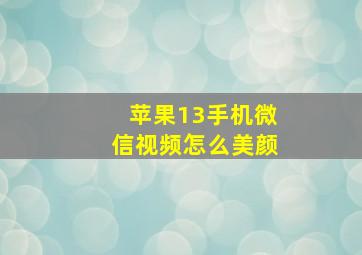 苹果13手机微信视频怎么美颜