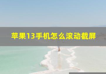 苹果13手机怎么滚动截屏