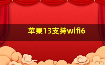 苹果13支持wifi6