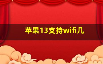 苹果13支持wifi几