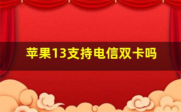 苹果13支持电信双卡吗