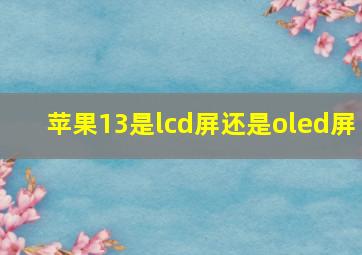 苹果13是lcd屏还是oled屏