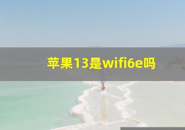 苹果13是wifi6e吗