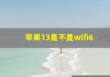 苹果13是不是wifi6