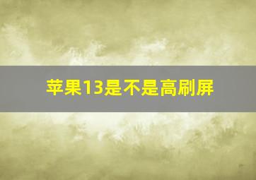 苹果13是不是高刷屏