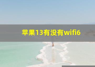 苹果13有没有wifi6