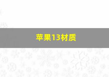 苹果13材质