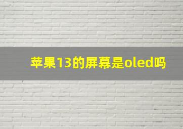 苹果13的屏幕是oled吗