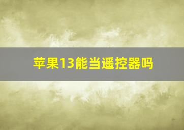 苹果13能当遥控器吗