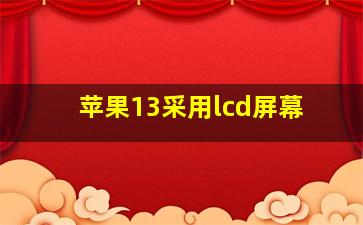 苹果13采用lcd屏幕