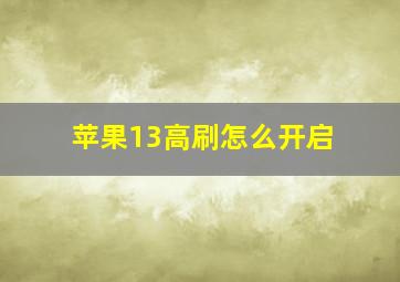 苹果13高刷怎么开启