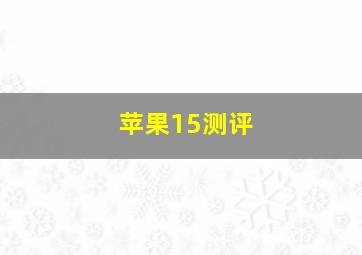 苹果15测评