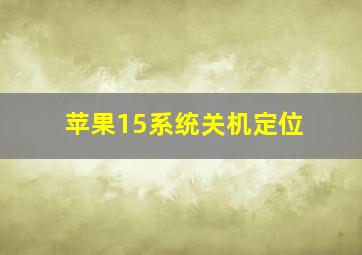 苹果15系统关机定位