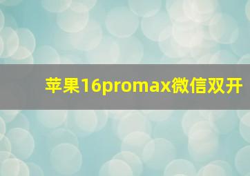 苹果16promax微信双开