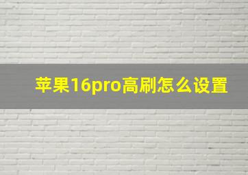 苹果16pro高刷怎么设置