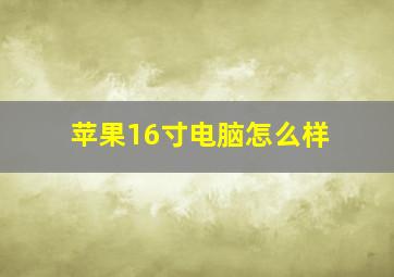 苹果16寸电脑怎么样