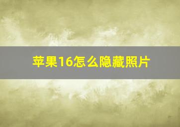 苹果16怎么隐藏照片