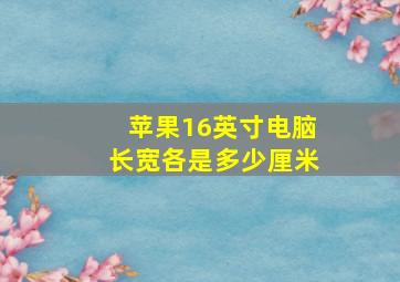 苹果16英寸电脑长宽各是多少厘米