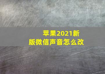 苹果2021新版微信声音怎么改