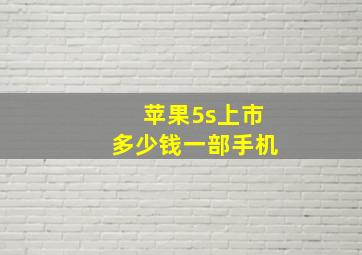 苹果5s上市多少钱一部手机