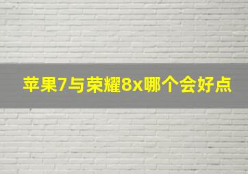 苹果7与荣耀8x哪个会好点