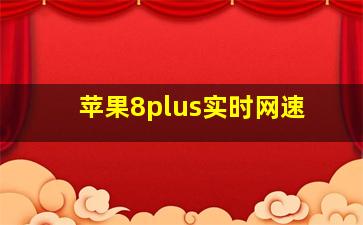 苹果8plus实时网速