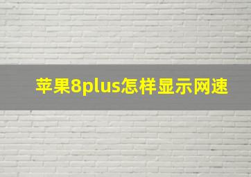 苹果8plus怎样显示网速